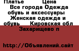 Платье Mango › Цена ­ 2 500 - Все города Одежда, обувь и аксессуары » Женская одежда и обувь   . Кировская обл.,Захарищево п.